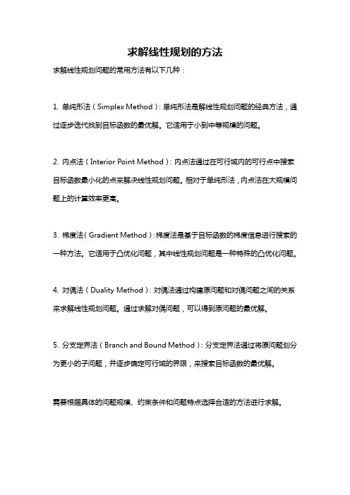 求解线性规划的方法