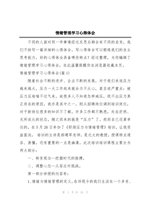 情绪管理学习心得体会