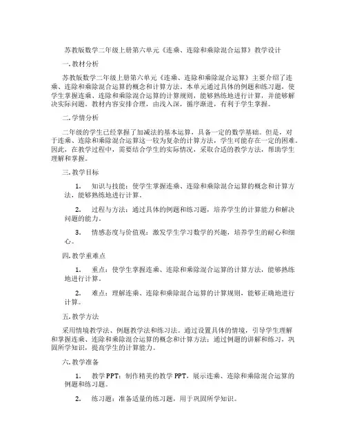 苏教版数学二年级上册第六单元《连乘、连除和乘除混合运算》教学设计
