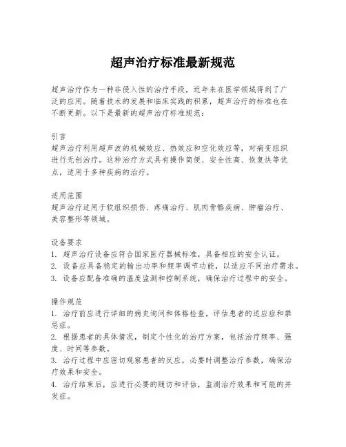 超声治疗标准最新规范