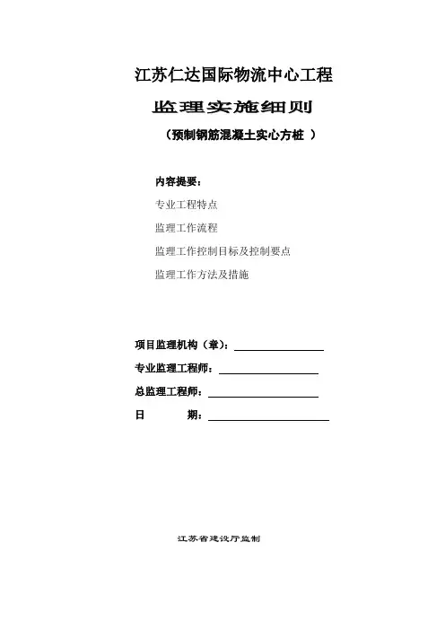 预钢筋实心方桩监理实施细则