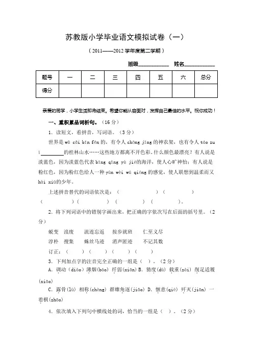 苏教版小学语文六年级毕业模拟试卷(1)(2)及答案
