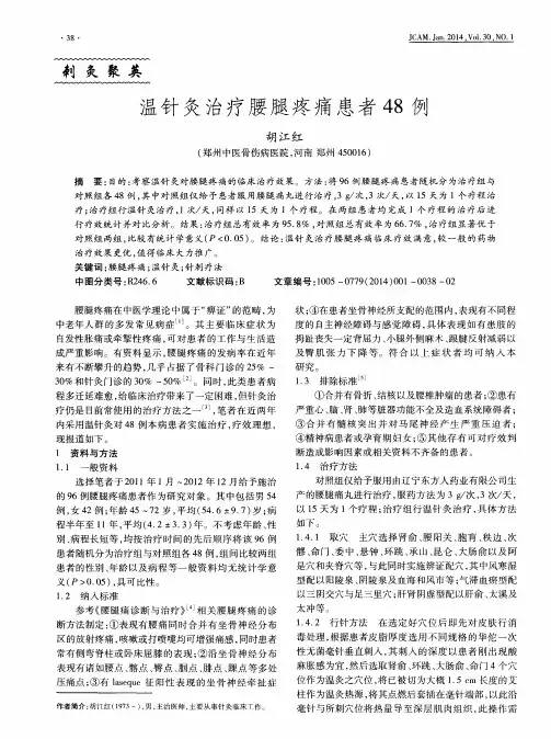温针灸治疗腰腿疼痛患者48例