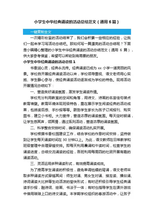 小学生中华经典诵读的活动总结范文（通用6篇）
