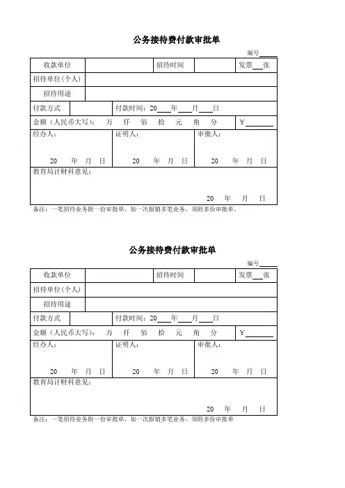 公务接待费付款审批单