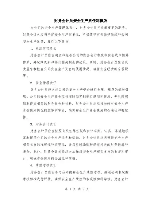 财务会计员安全生产责任制模版