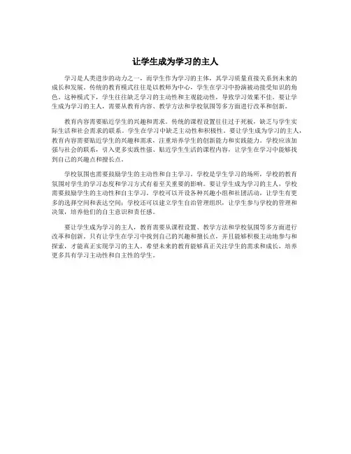 让学生成为学习的主人