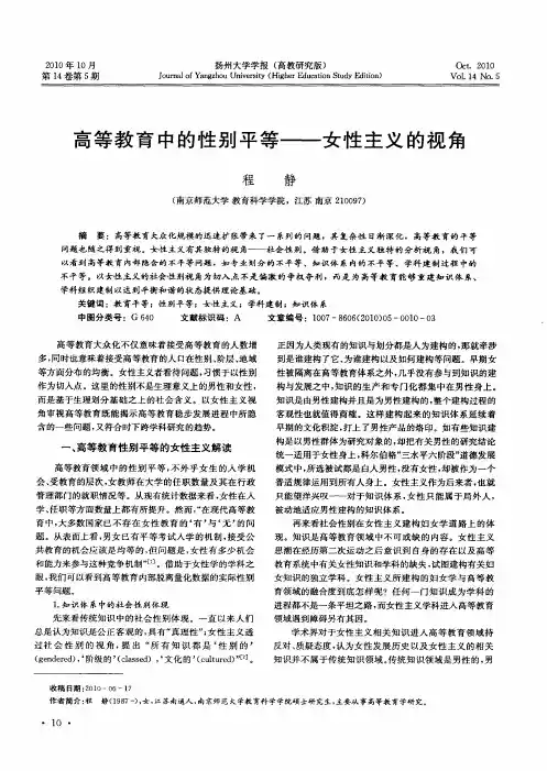 高等教育中的性别平等——女性主义的视角
