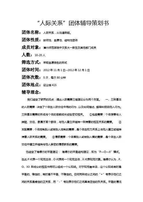 人际关系团辅策划书