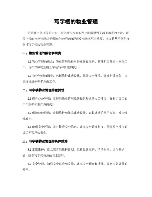 写字楼的物业管理