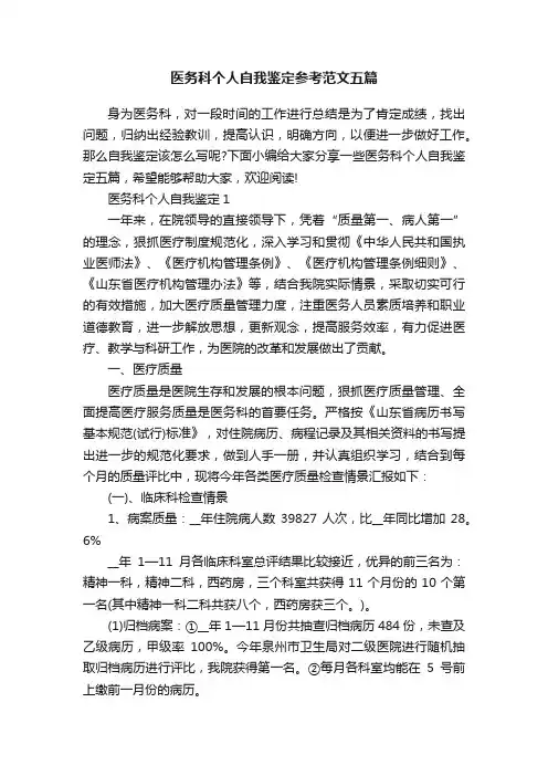 医务科个人自我鉴定参考范文五篇