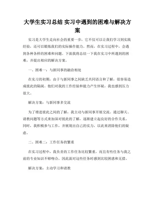 大学生实习总结 实习中遇到的困难与解决方案
