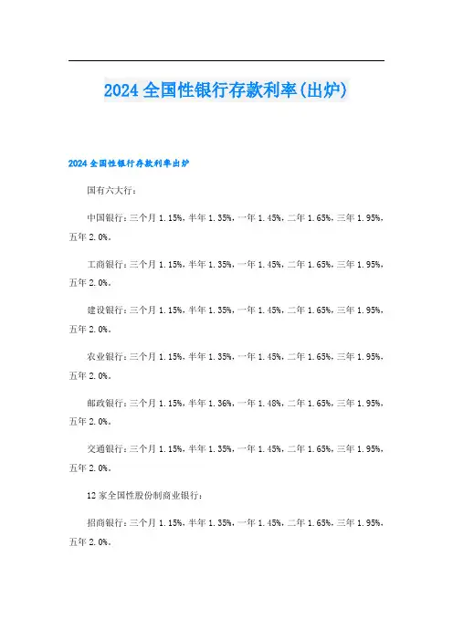2024全国性银行存款利率(出炉)