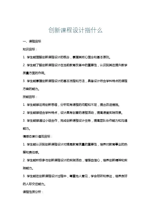 创新课程设计指什么