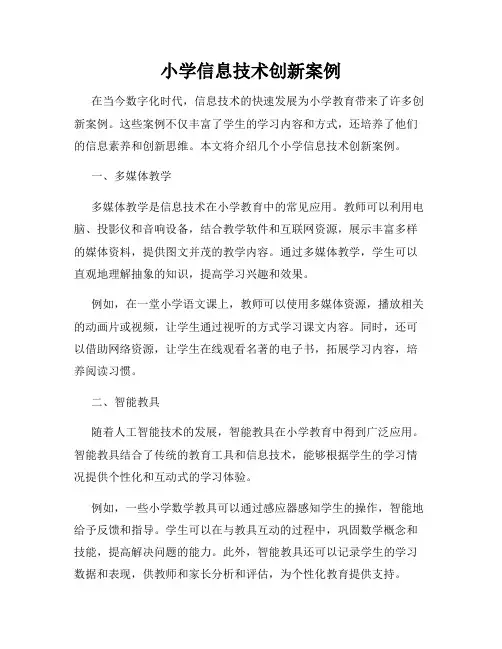 小学信息技术创新案例