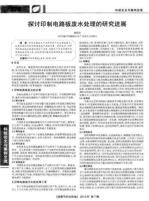 探讨印制电路板废水处理的研究进展