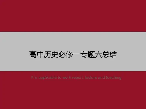 高中历史必修一专题六总结