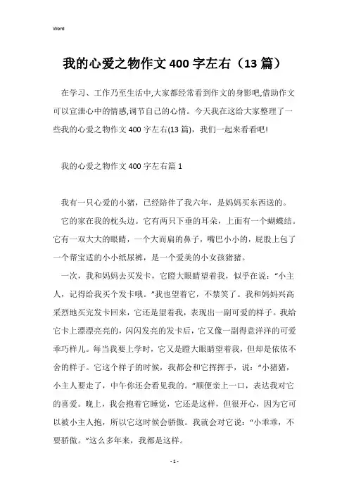 我的心爱之物作文400字左右(13篇)