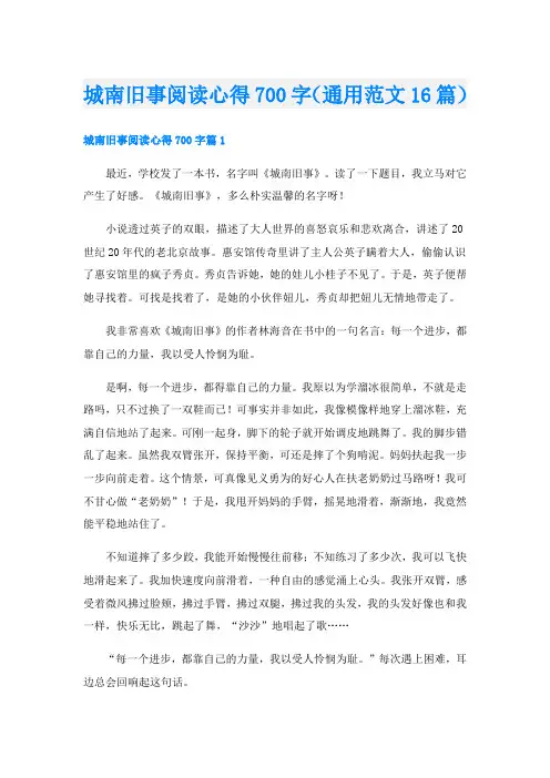 城南旧事阅读心得700字(通用范文16篇)