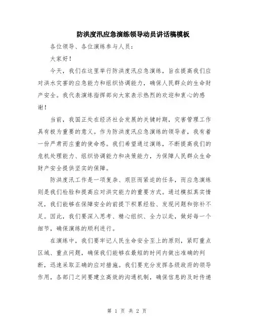 防洪度汛应急演练领导动员讲话稿模板