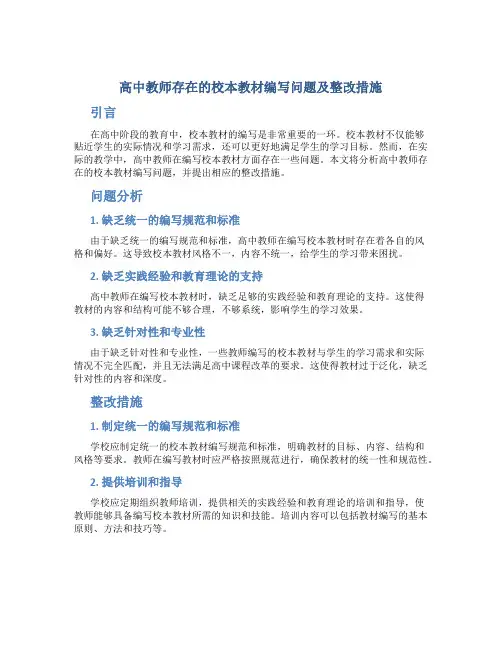  高中教师存在的校本教材编写问题及整改措施