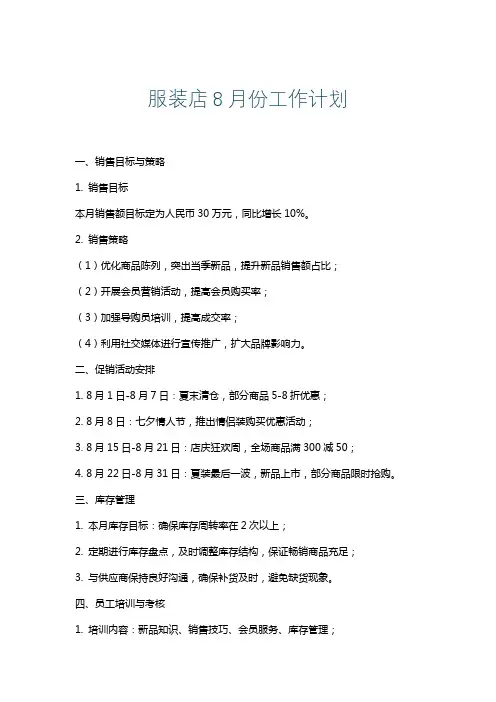 服装店8月份工作计划