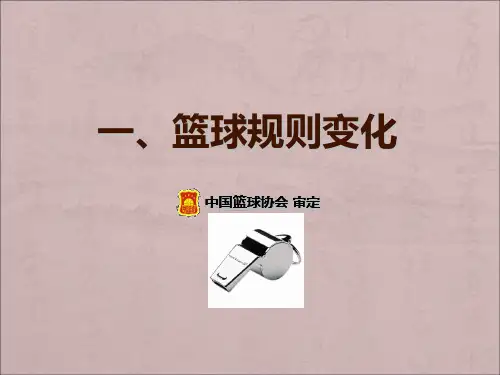 篮球规则和规则解释
