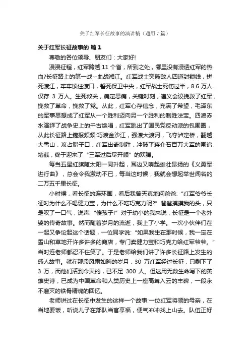 关于红军长征故事的演讲稿（通用7篇）
