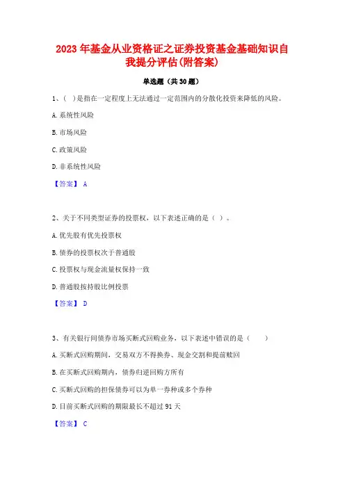 2023年基金从业资格证之证券投资基金基础知识自我提分评估(附答案)