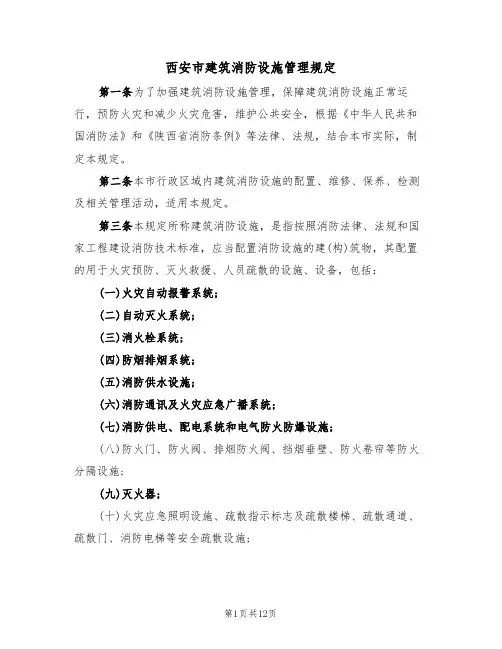 西安市建筑消防设施管理规定（3篇）