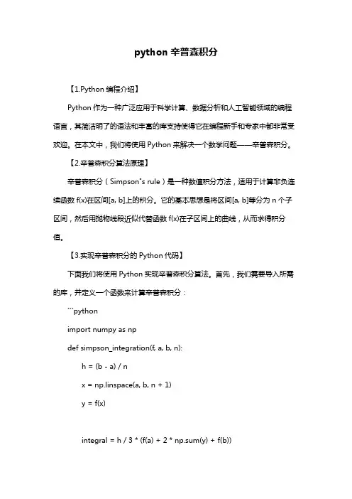 python辛普森积分