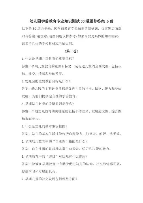幼儿园学前教育专业知识测试30道题带答案 4份