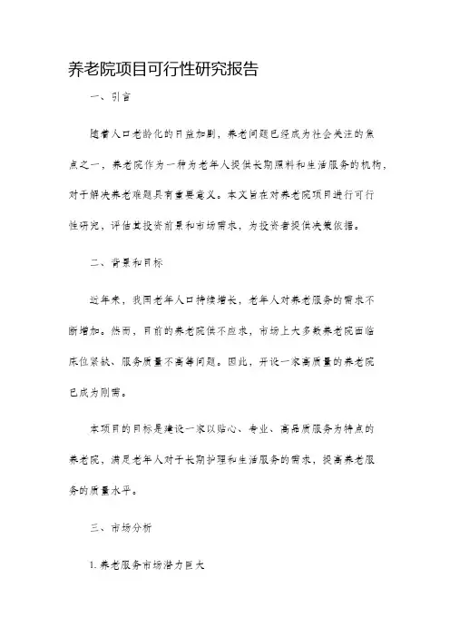 养老院项目可行性研究报告