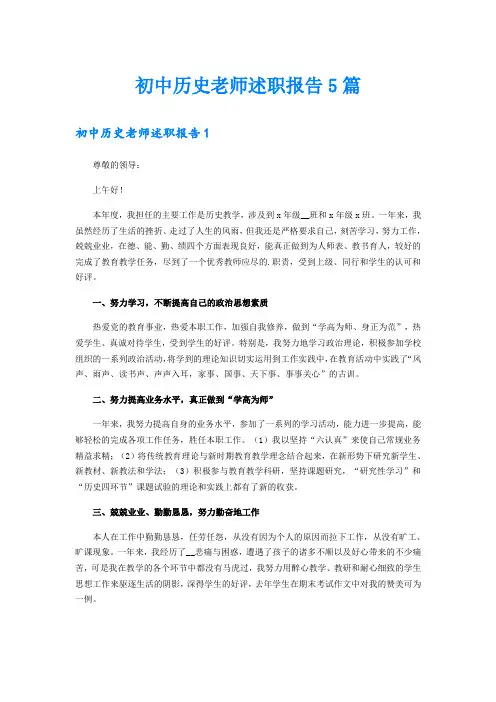 初中历史老师述职报告5篇