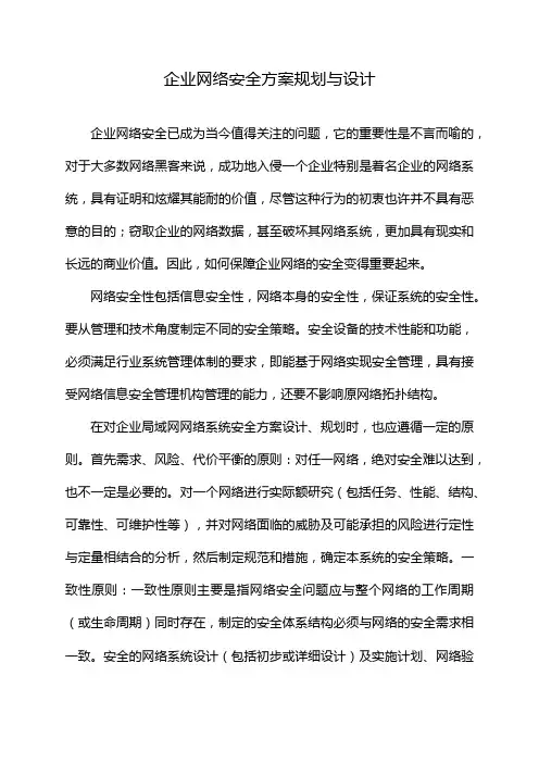 企业网络安全方案规划与设计