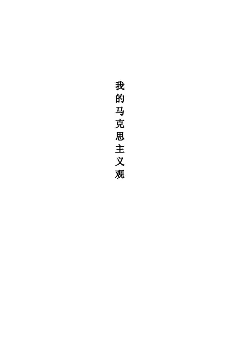 我的马克思主义观