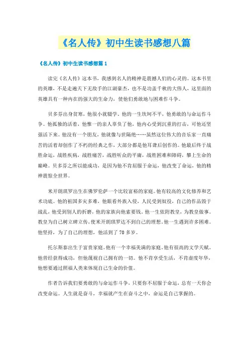 《名人传》初中生读书感想八篇