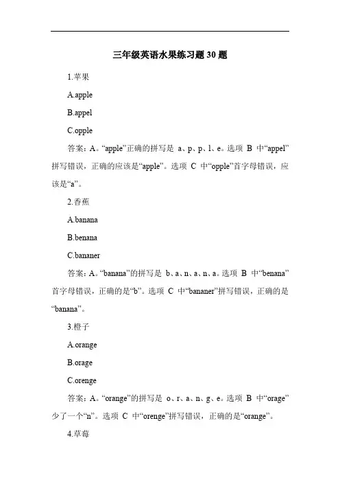 三年级英语水果练习题30题