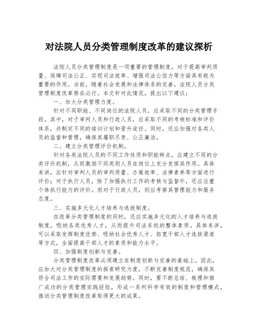 对法院人员分类管理制度改革的建议探析