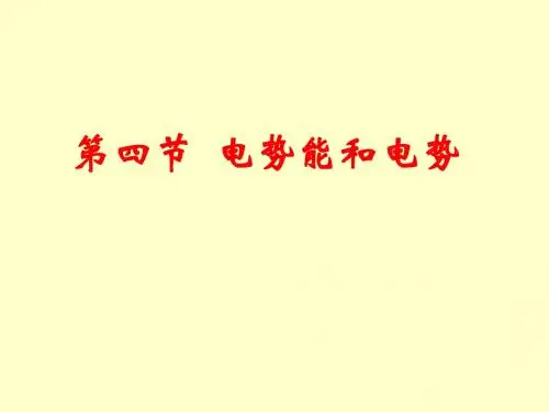 《电势能和电势》精品课件