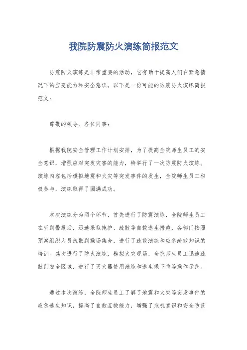 我院防震防火演练简报范文