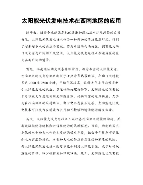 太阳能光伏发电技术在西南地区的应用