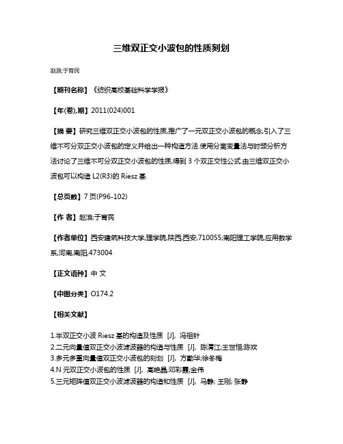 三维双正交小波包的性质刻划