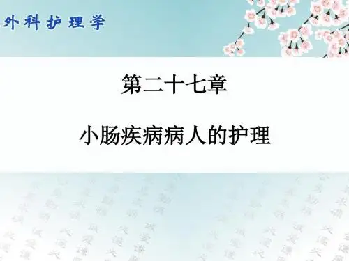 第二十七章 小肠疾病病人的护理讲述
