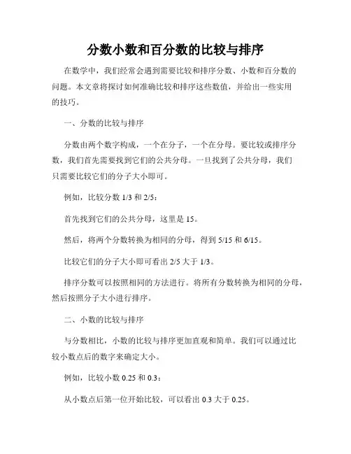 分数小数和百分数的比较与排序