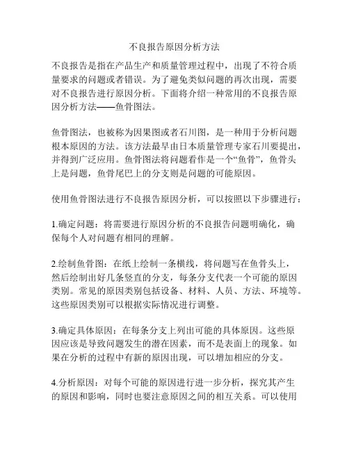 不良报告原因分析方法