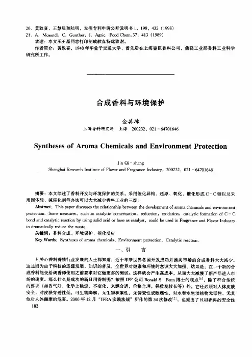 合成香料与环境保护