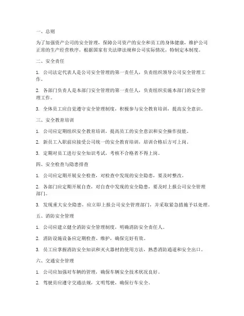 资产公司安全管理制度