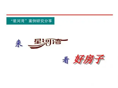 星河湾产品设计分析
