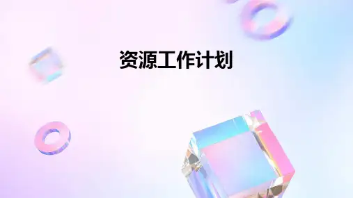 资源工作计划PPT